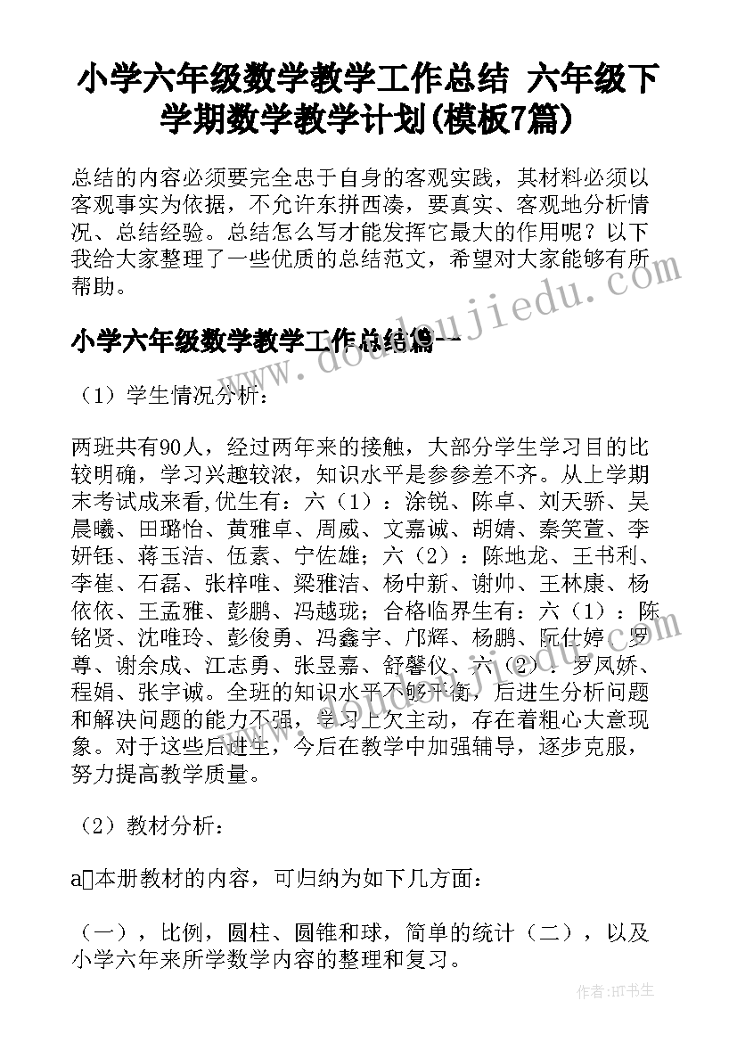 小学六年级数学教学工作总结 六年级下学期数学教学计划(模板7篇)