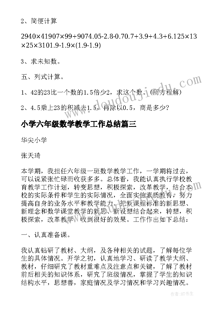 小学六年级数学教学工作总结 六年级下学期数学教学计划(模板7篇)