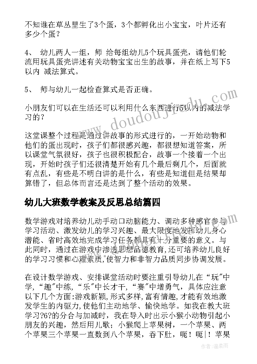 幼儿大班数学教案及反思总结(优质10篇)