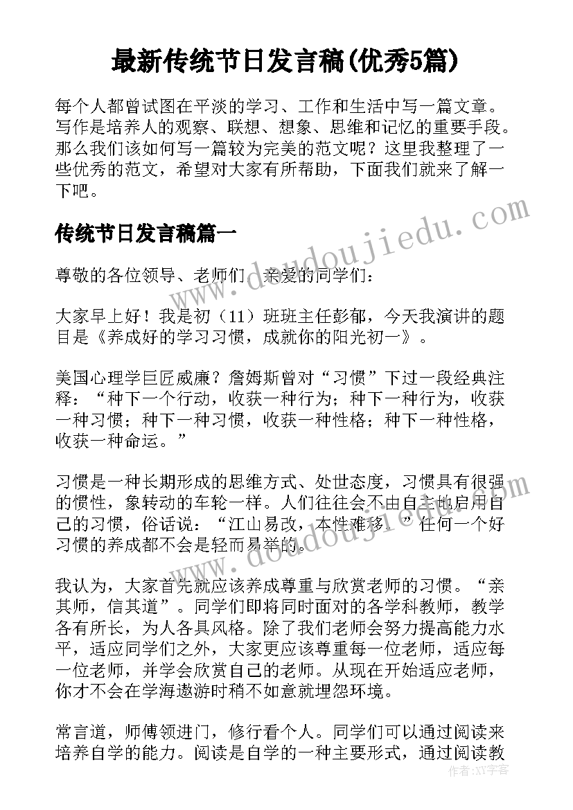 最新传统节日发言稿(优秀5篇)