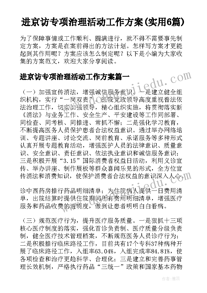 进京访专项治理活动工作方案(实用6篇)