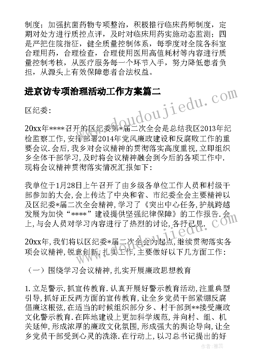 进京访专项治理活动工作方案(实用6篇)