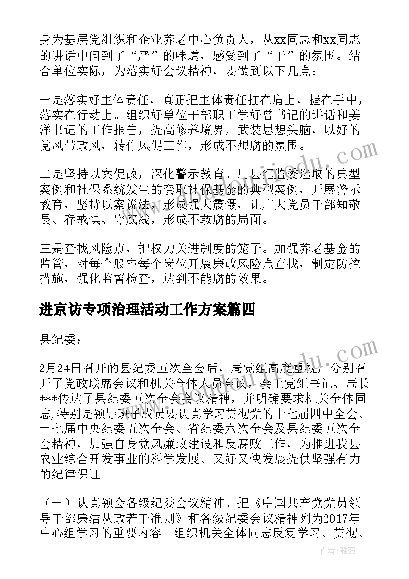 进京访专项治理活动工作方案(实用6篇)