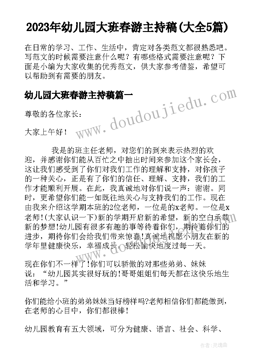 2023年幼儿园大班春游主持稿(大全5篇)