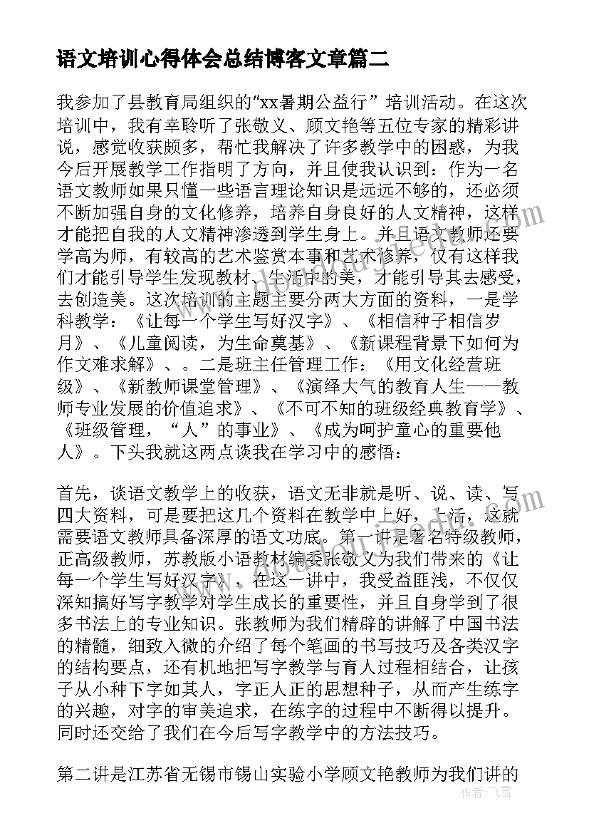 2023年语文培训心得体会总结博客文章(汇总5篇)