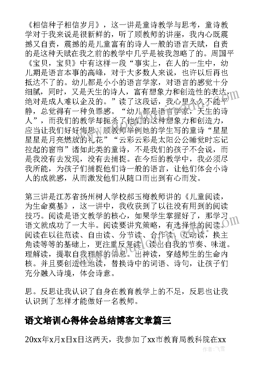 2023年语文培训心得体会总结博客文章(汇总5篇)