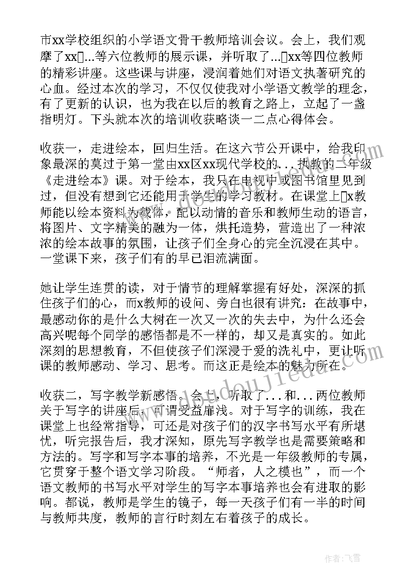 2023年语文培训心得体会总结博客文章(汇总5篇)