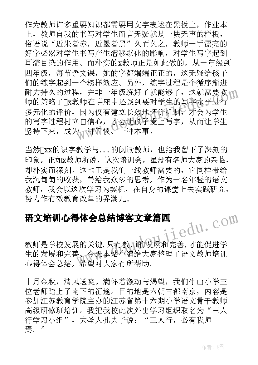 2023年语文培训心得体会总结博客文章(汇总5篇)