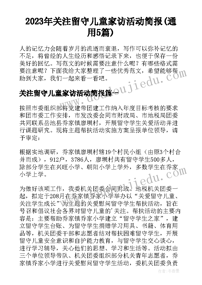 2023年关注留守儿童家访活动简报(通用5篇)