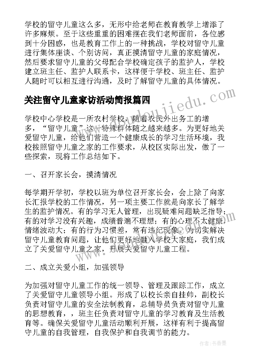 2023年关注留守儿童家访活动简报(通用5篇)