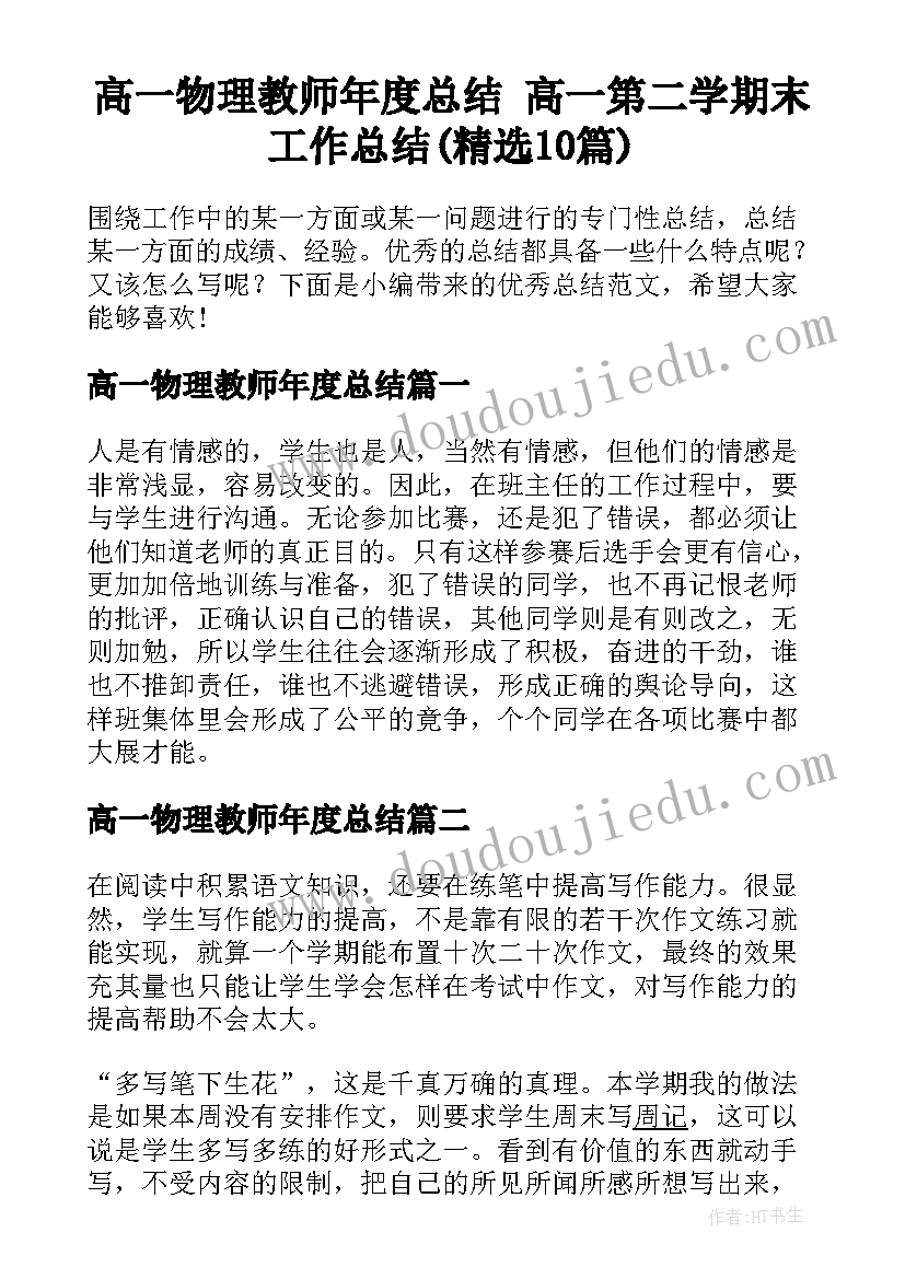 高一物理教师年度总结 高一第二学期末工作总结(精选10篇)