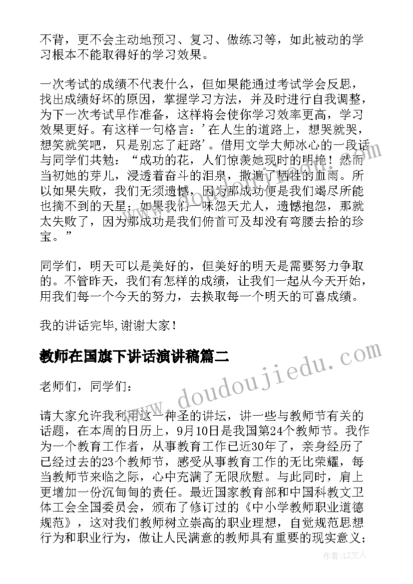 最新教师在国旗下讲话演讲稿(模板7篇)