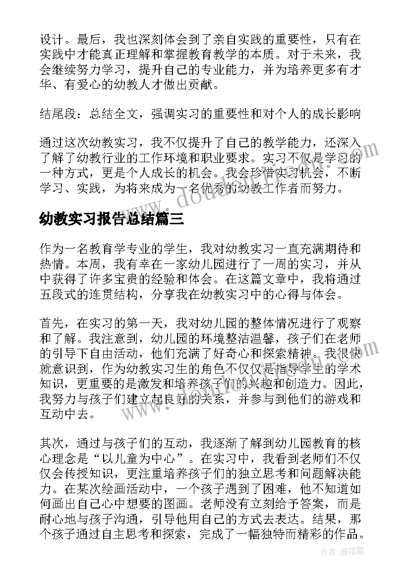 2023年幼教实习报告总结(模板10篇)