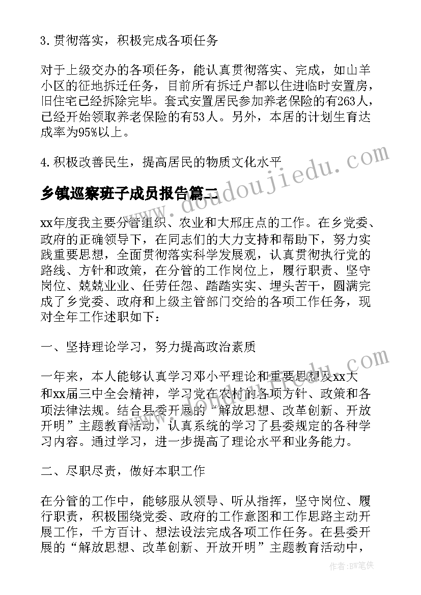 2023年乡镇巡察班子成员报告 乡镇领导班子成员的述职报告(模板5篇)