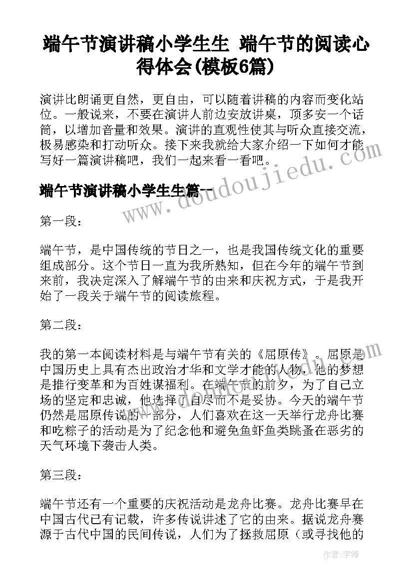 端午节演讲稿小学生生 端午节的阅读心得体会(模板6篇)