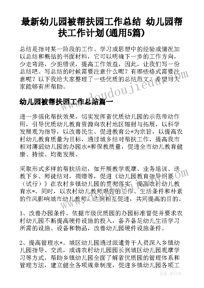 最新幼儿园被帮扶园工作总结 幼儿园帮扶工作计划(通用5篇)