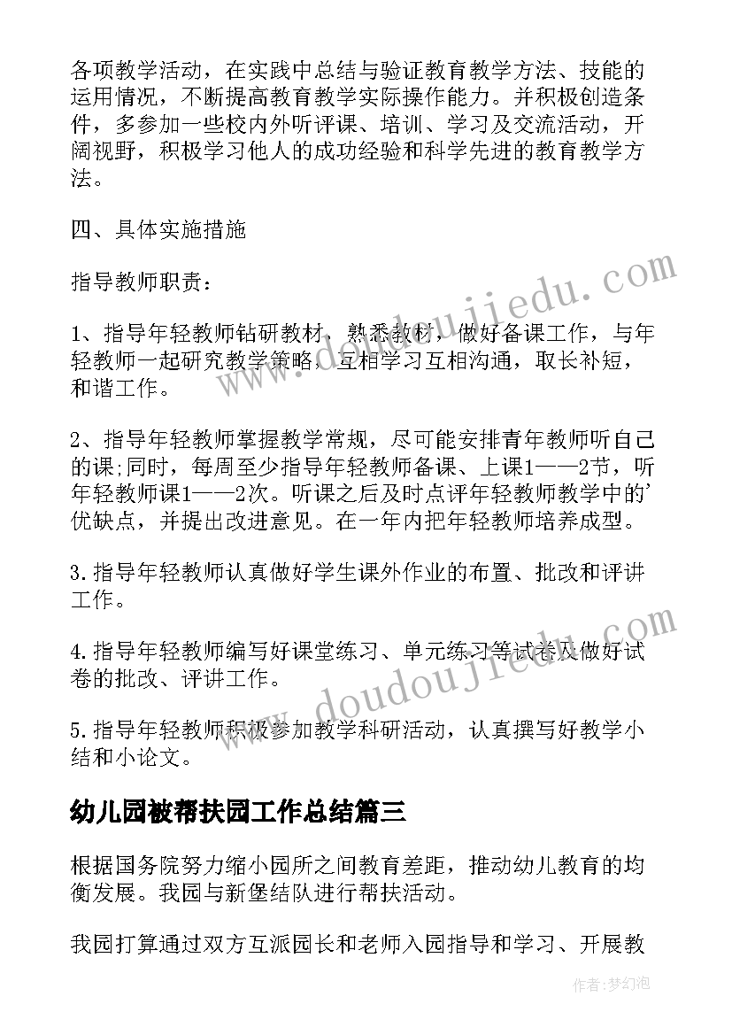 最新幼儿园被帮扶园工作总结 幼儿园帮扶工作计划(通用5篇)