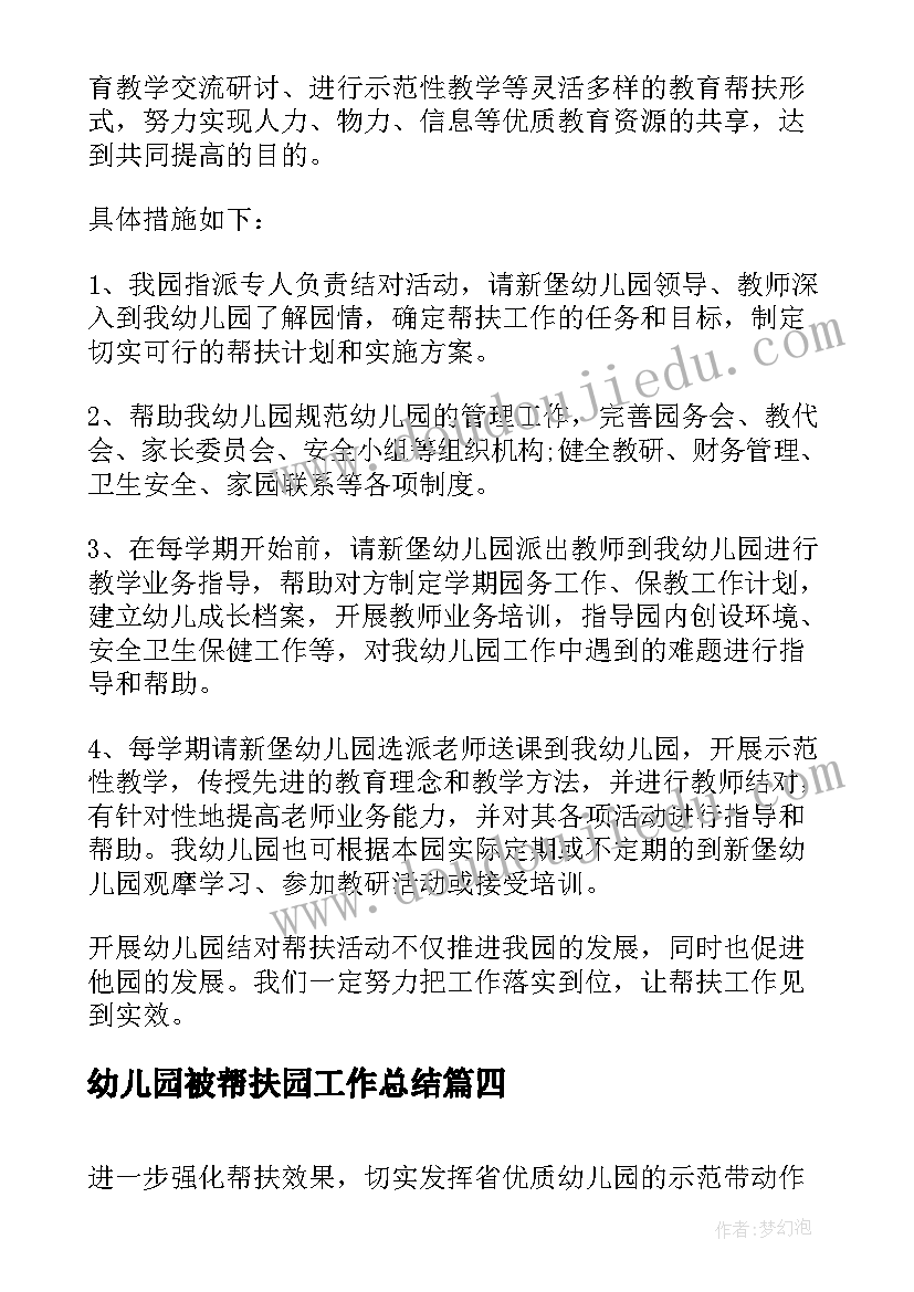 最新幼儿园被帮扶园工作总结 幼儿园帮扶工作计划(通用5篇)