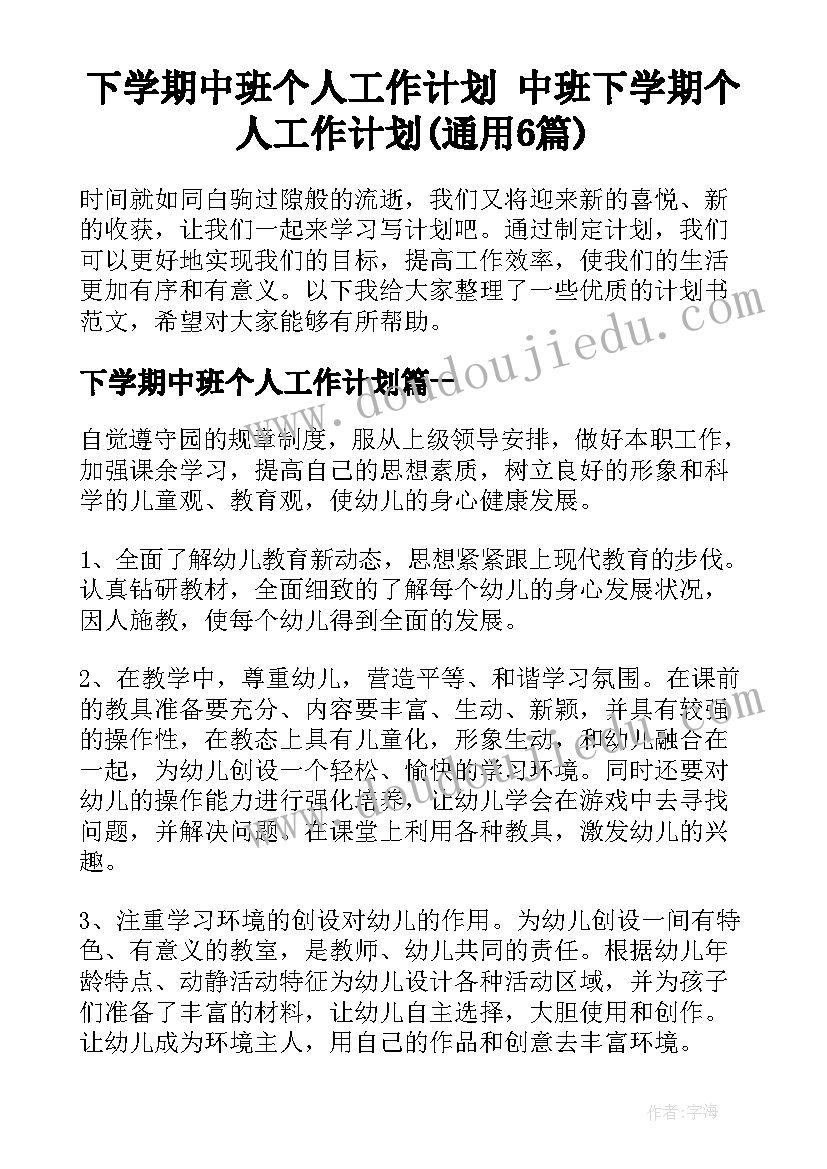 下学期中班个人工作计划 中班下学期个人工作计划(通用6篇)