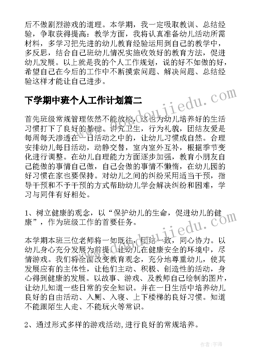 下学期中班个人工作计划 中班下学期个人工作计划(通用6篇)