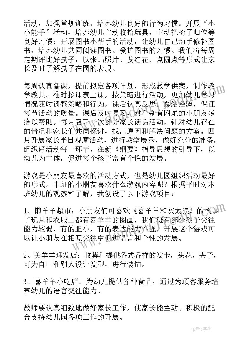 下学期中班个人工作计划 中班下学期个人工作计划(通用6篇)