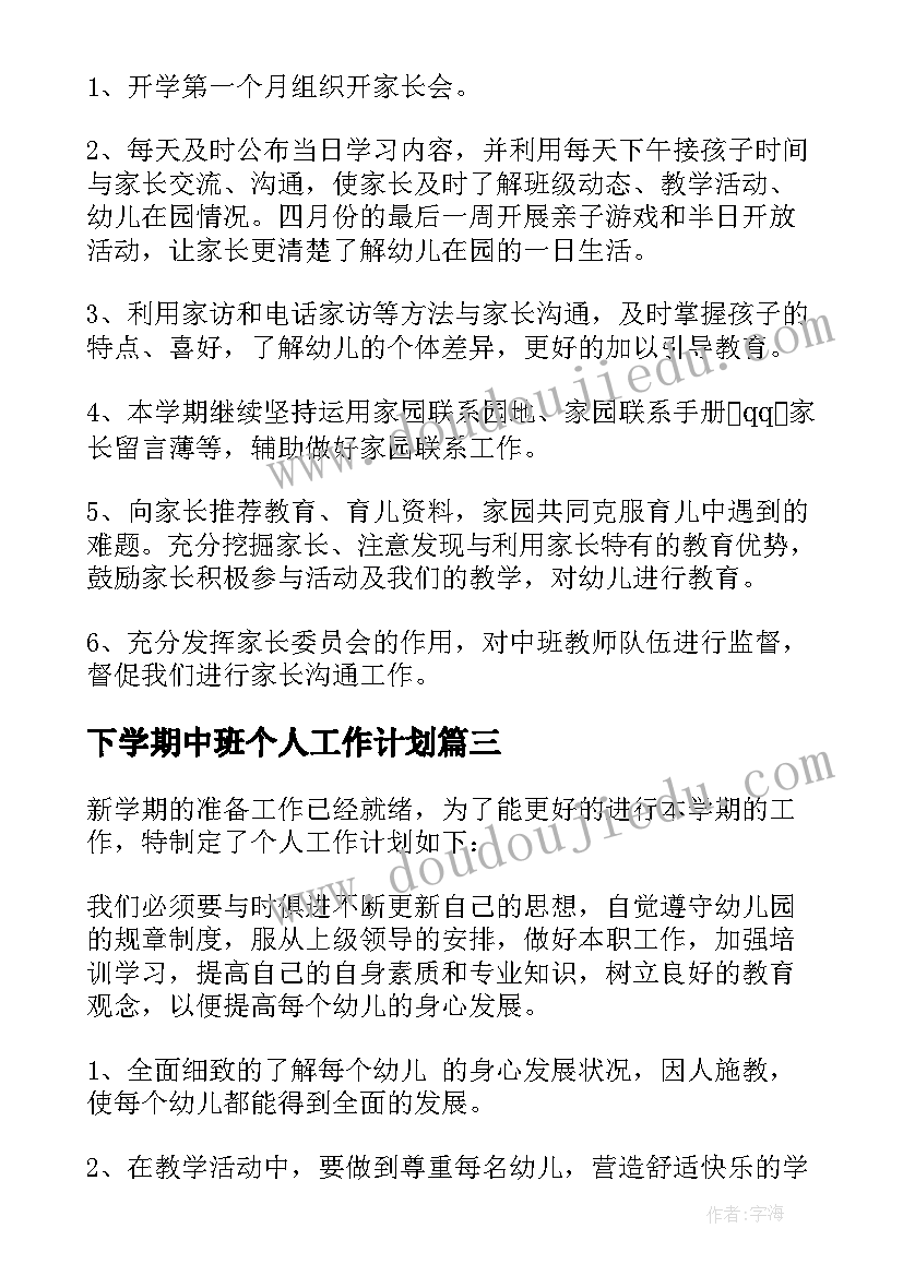 下学期中班个人工作计划 中班下学期个人工作计划(通用6篇)