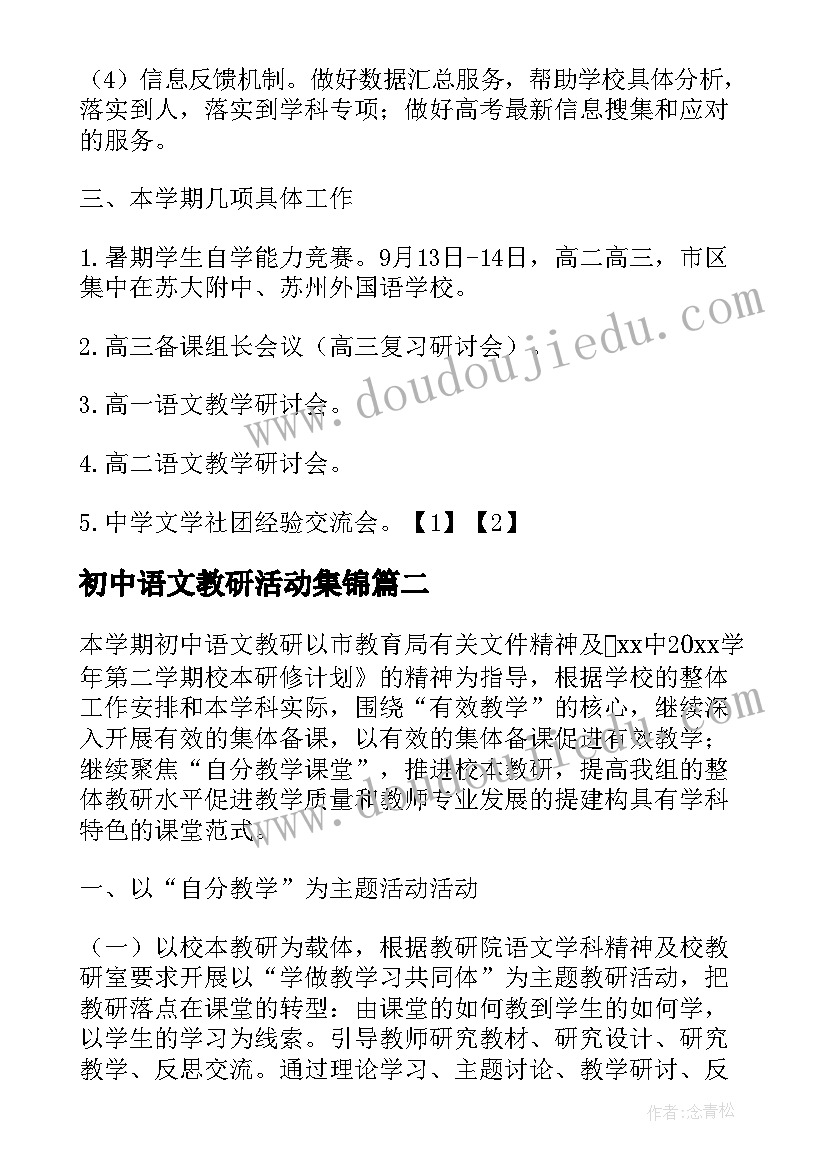 最新初中语文教研活动集锦 初中语文教研活动计划书(优秀5篇)