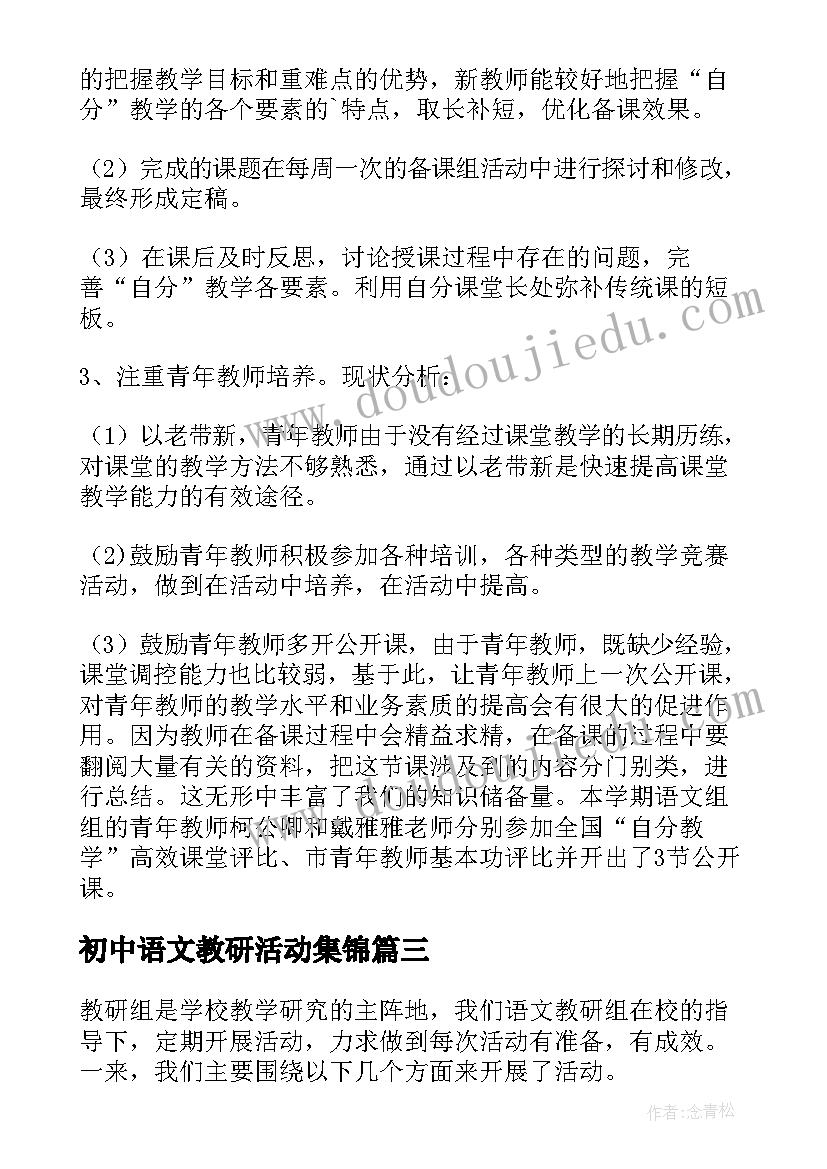 最新初中语文教研活动集锦 初中语文教研活动计划书(优秀5篇)