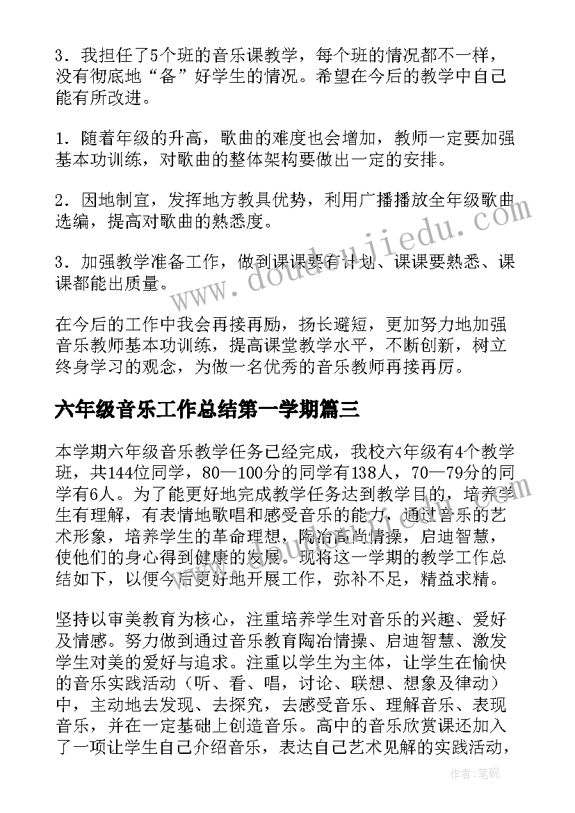 六年级音乐工作总结第一学期(大全5篇)