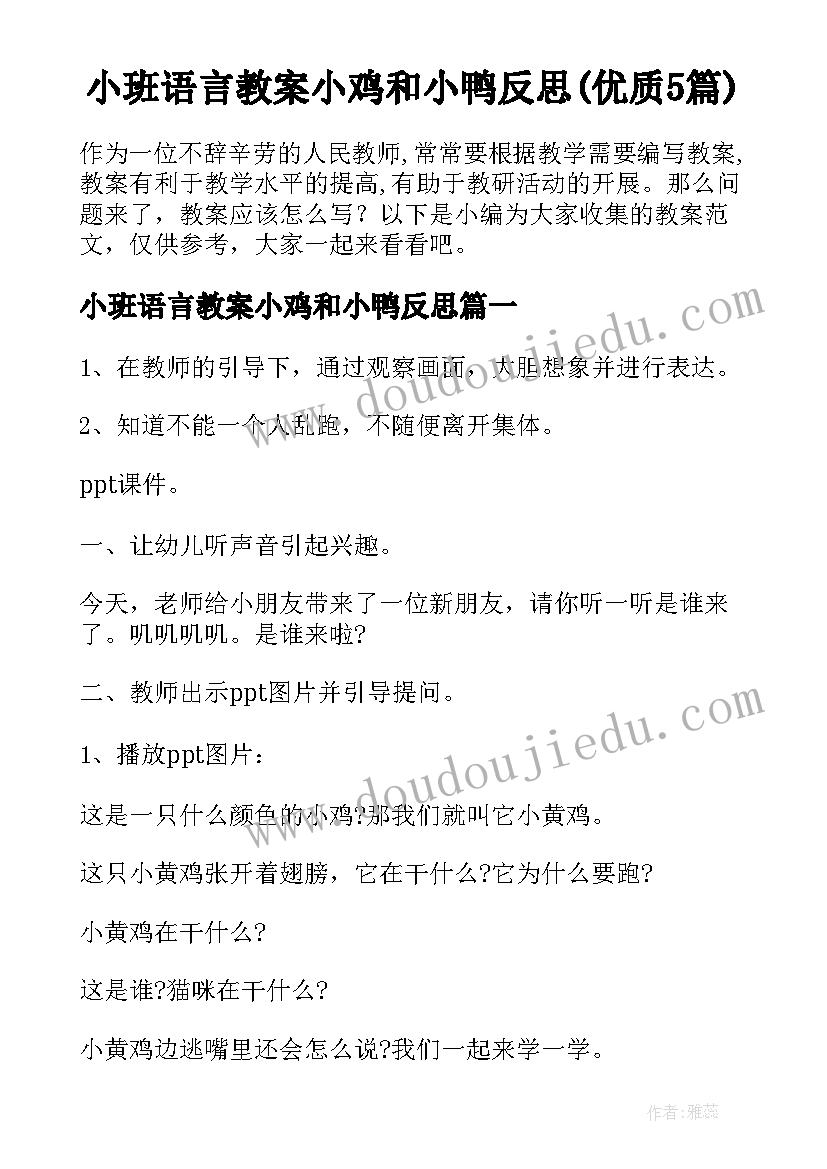 小班语言教案小鸡和小鸭反思(优质5篇)