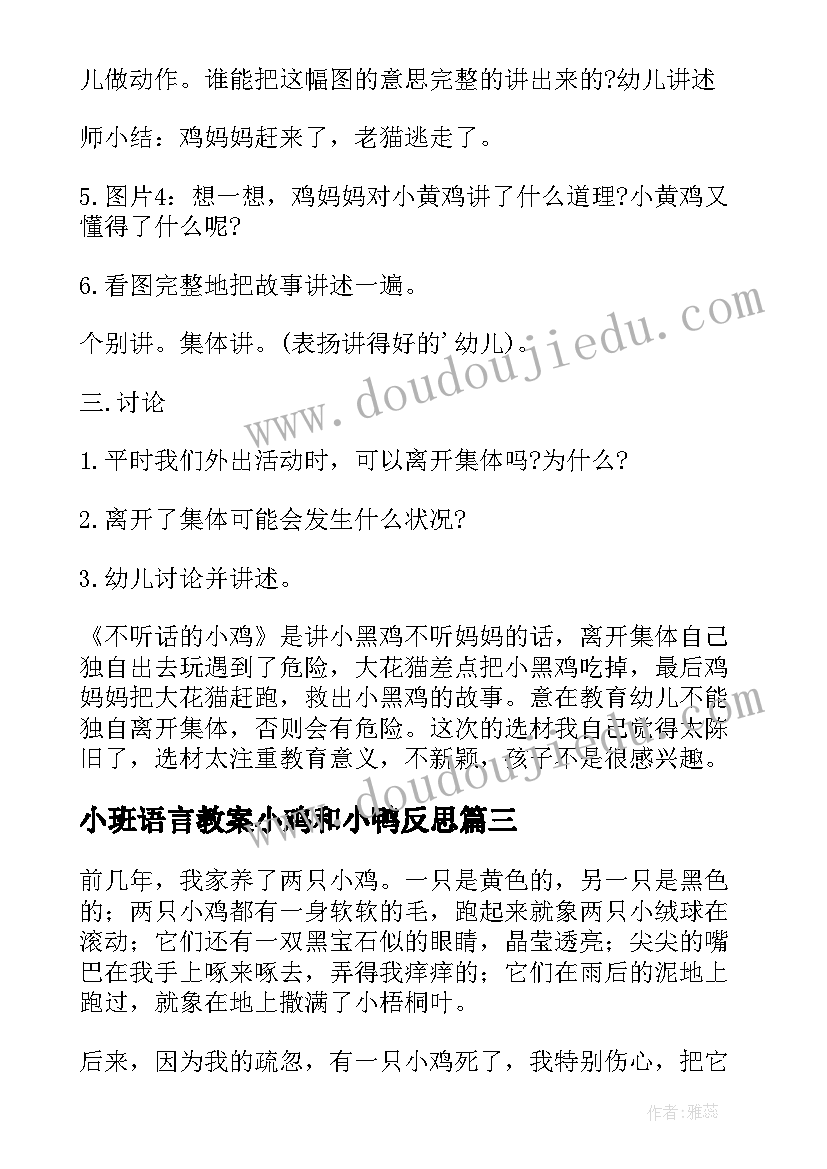 小班语言教案小鸡和小鸭反思(优质5篇)