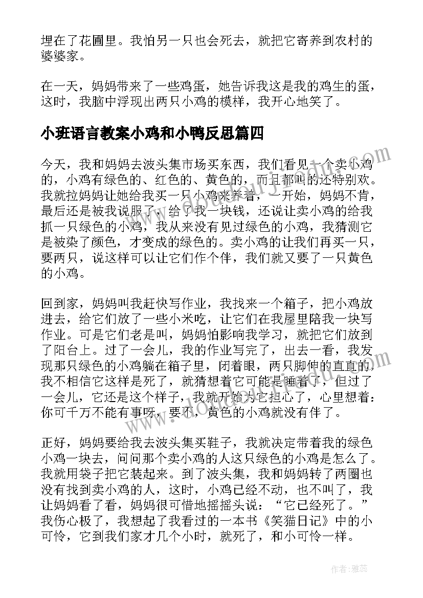 小班语言教案小鸡和小鸭反思(优质5篇)