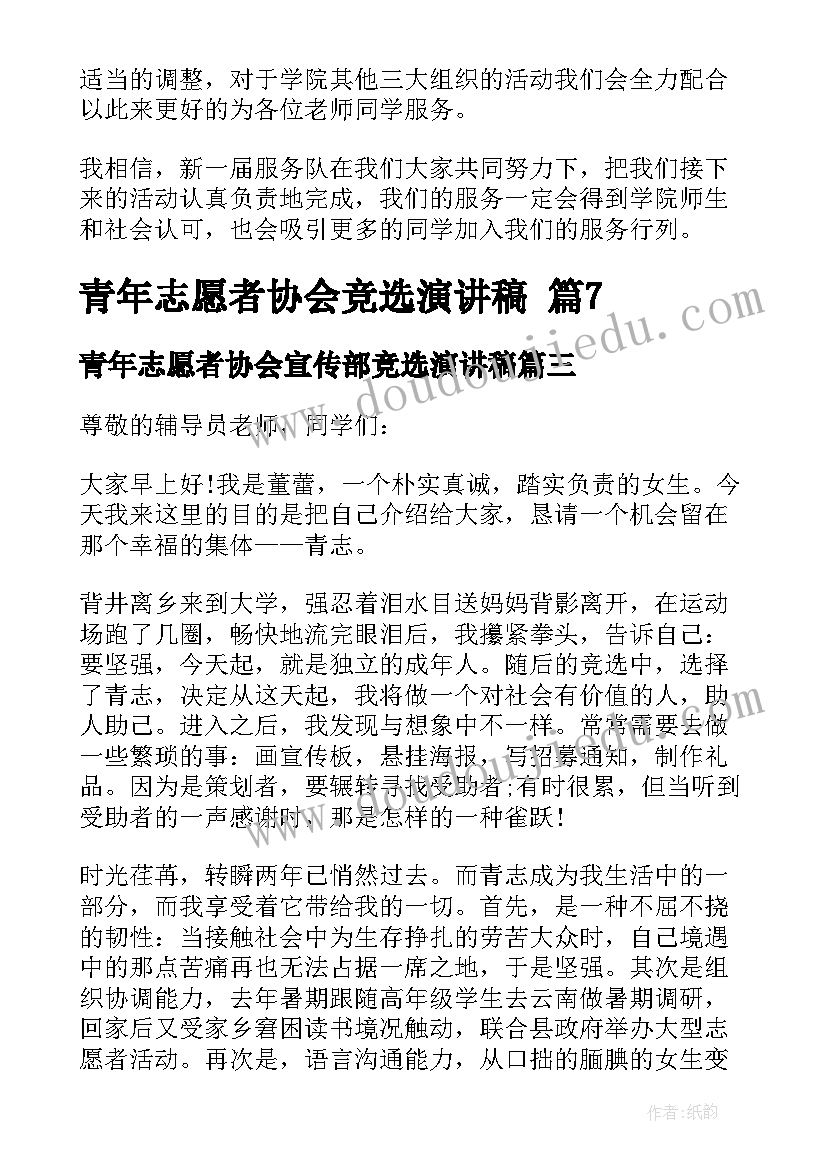 最新青年志愿者协会宣传部竞选演讲稿 青年志愿者协会竞选演讲稿(模板5篇)