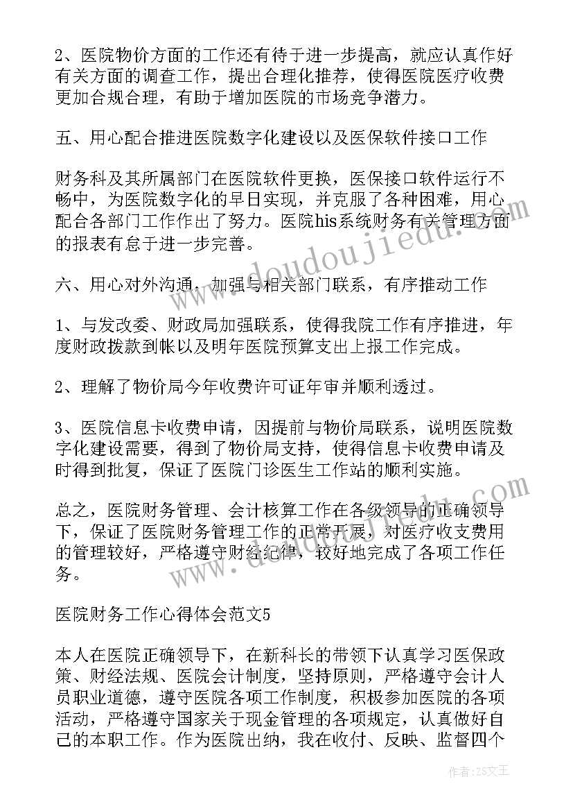 最新医院财务工作心得体会总结(实用5篇)