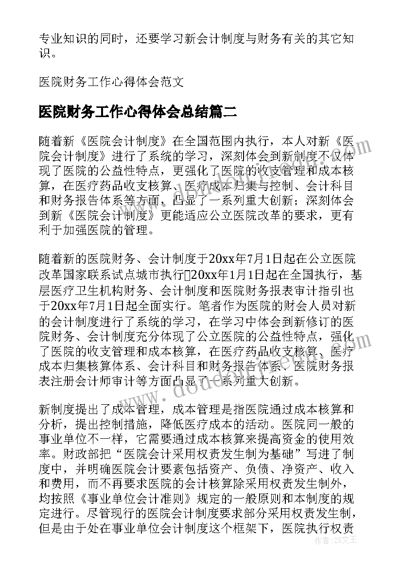 最新医院财务工作心得体会总结(实用5篇)