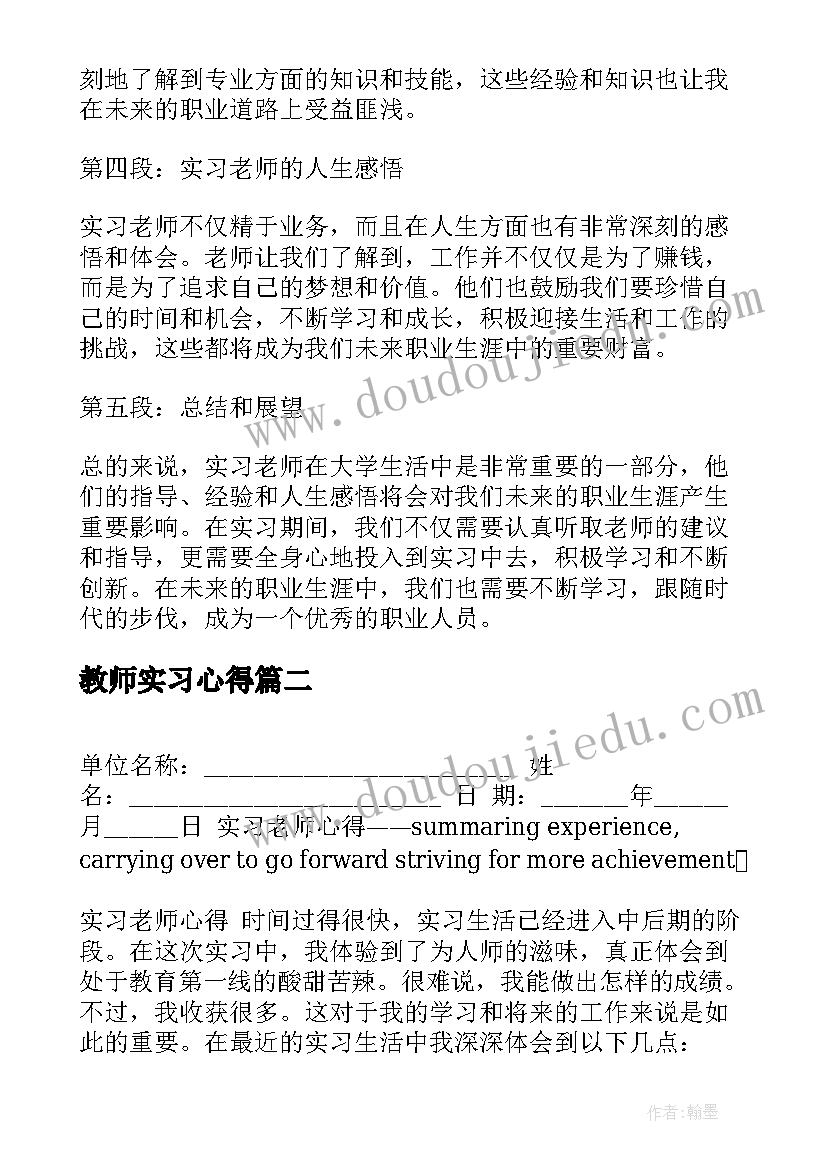 2023年教师实习心得 实习老师心得体会(优秀7篇)