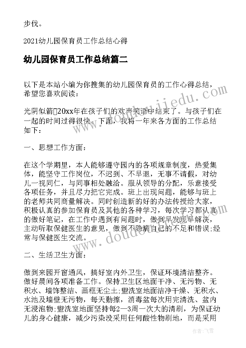 最新幼儿园保育员工作总结(通用5篇)