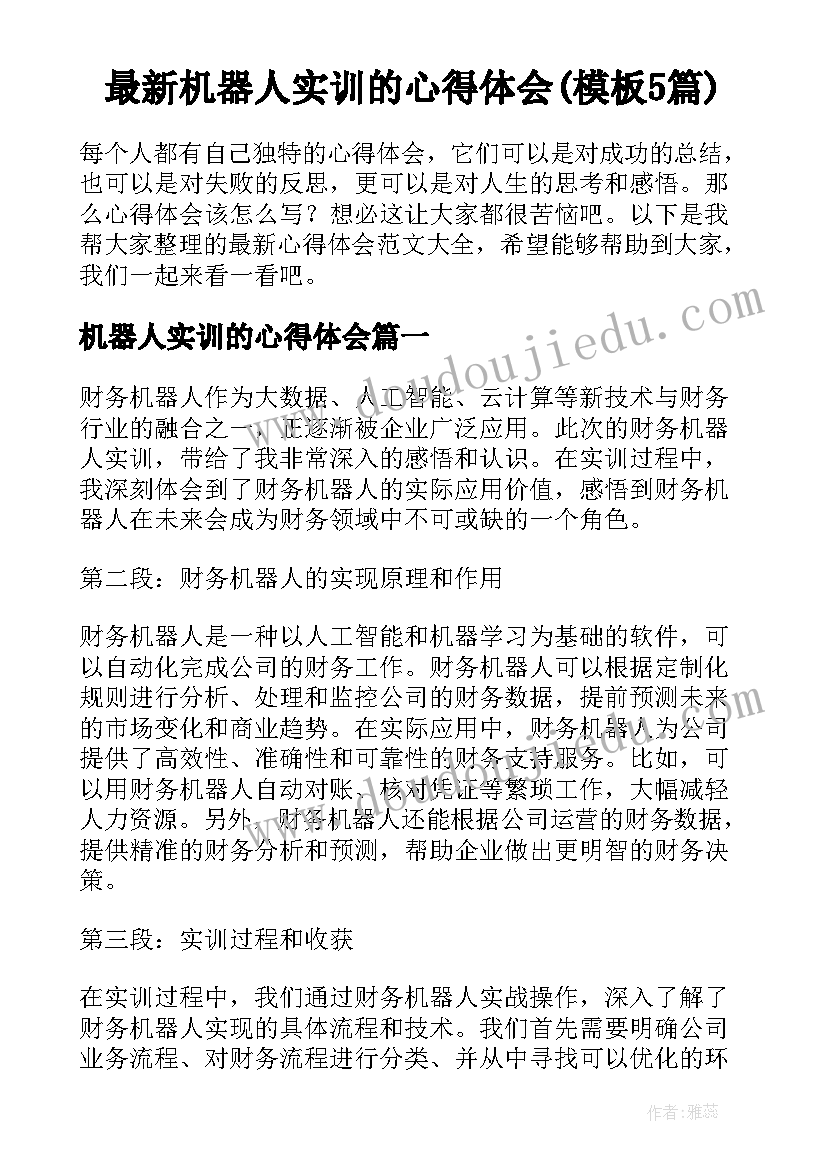 最新机器人实训的心得体会(模板5篇)