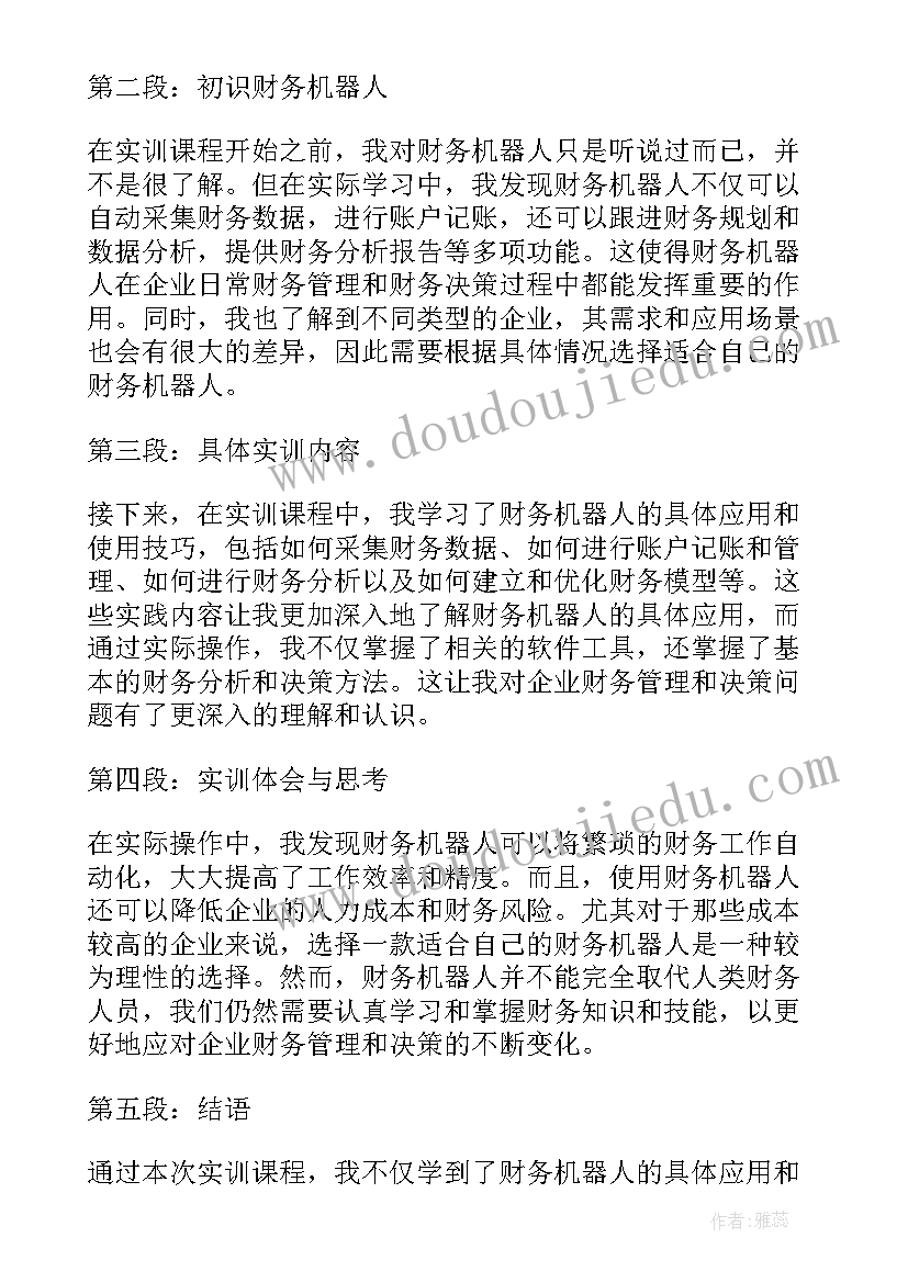 最新机器人实训的心得体会(模板5篇)