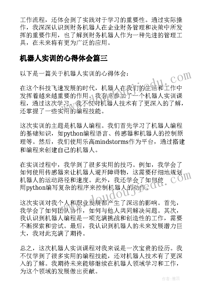 最新机器人实训的心得体会(模板5篇)