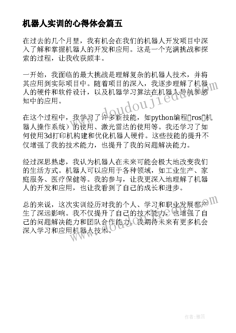 最新机器人实训的心得体会(模板5篇)