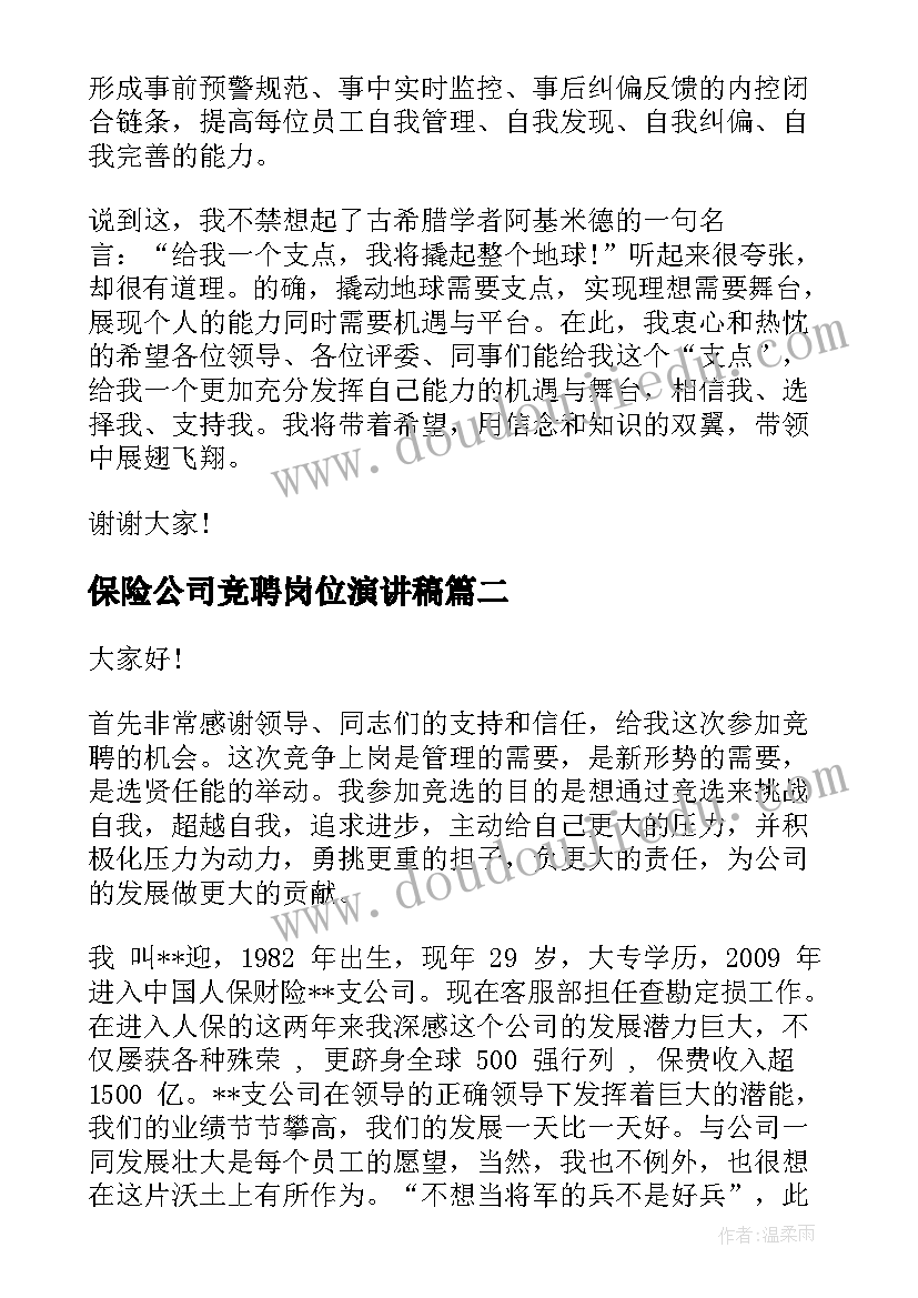 保险公司竞聘岗位演讲稿 保险公司潜才竞聘稿(优质6篇)