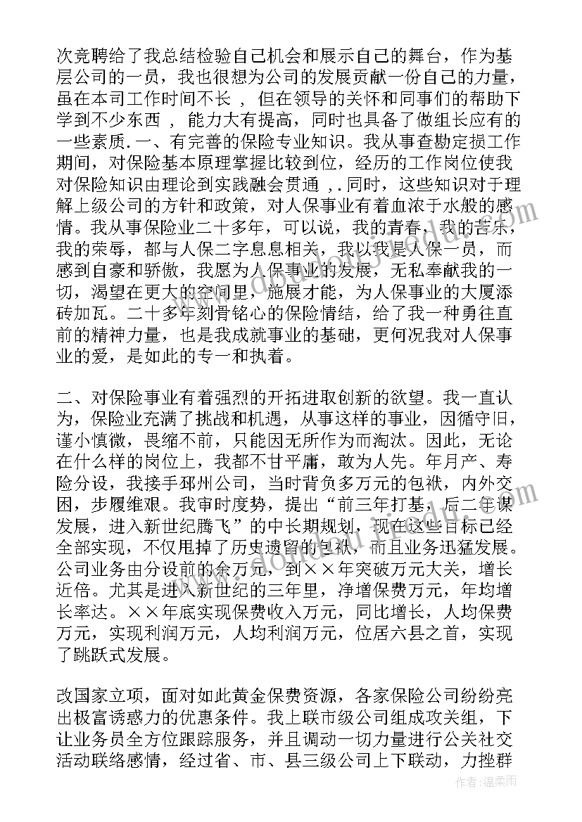 保险公司竞聘岗位演讲稿 保险公司潜才竞聘稿(优质6篇)