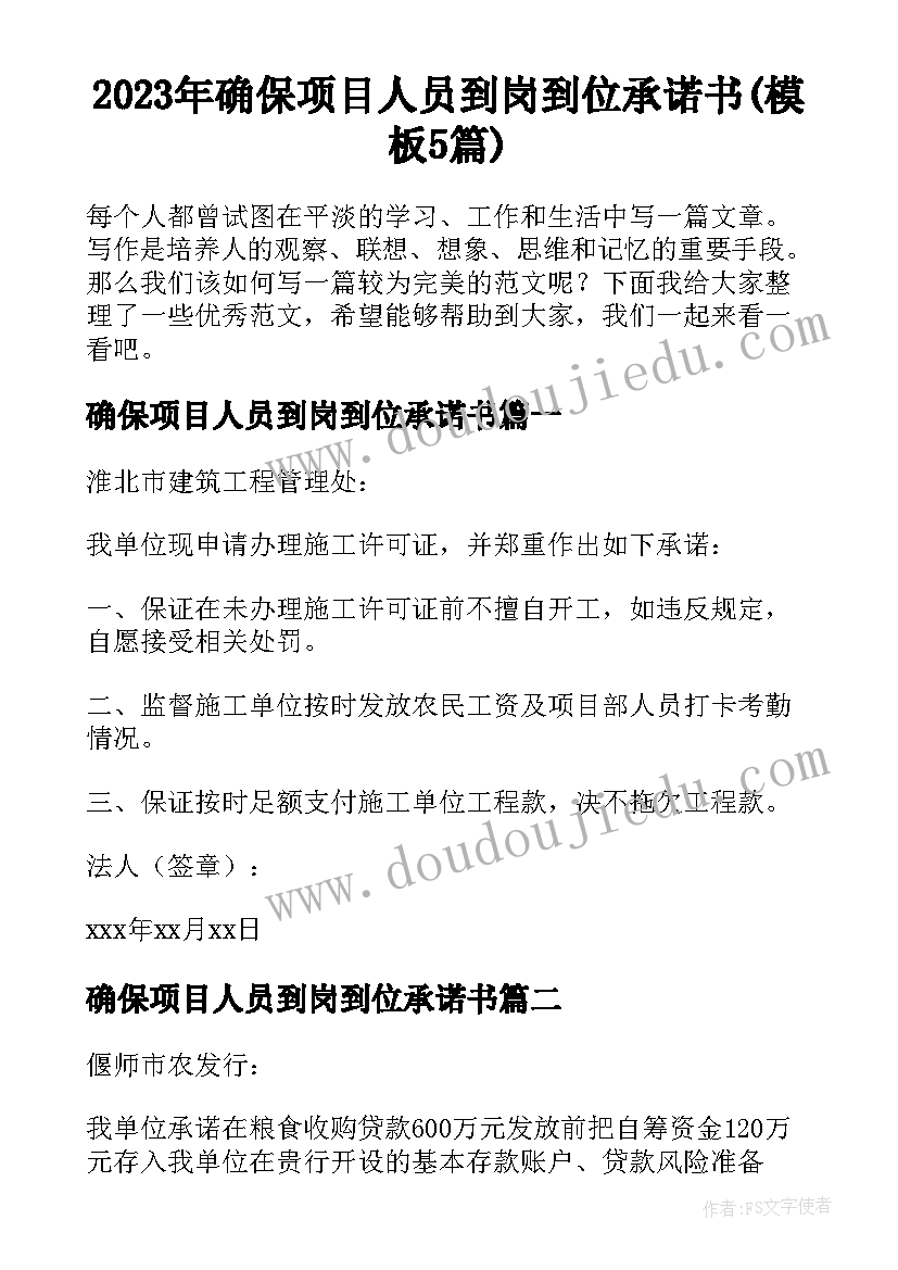 2023年确保项目人员到岗到位承诺书(模板5篇)