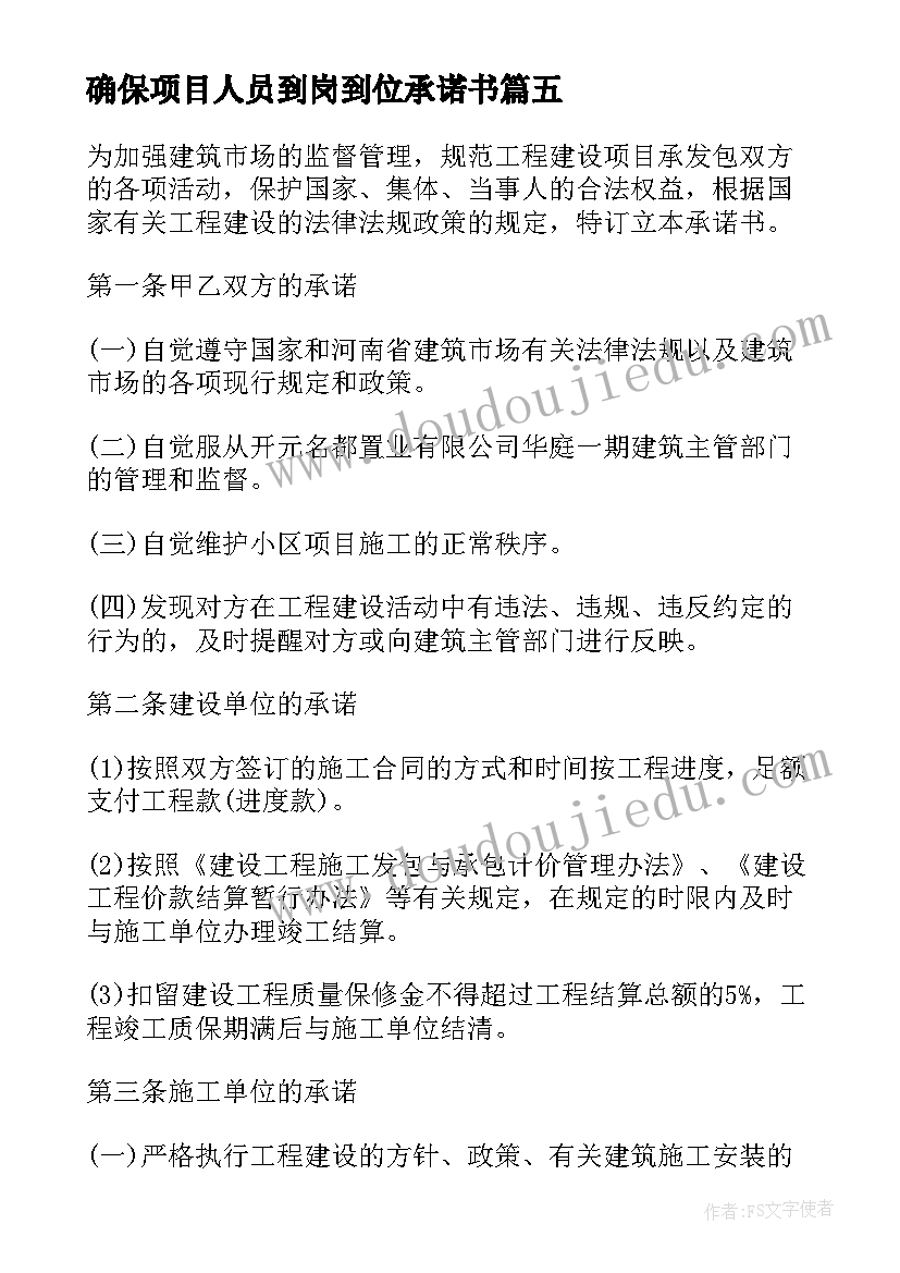 2023年确保项目人员到岗到位承诺书(模板5篇)