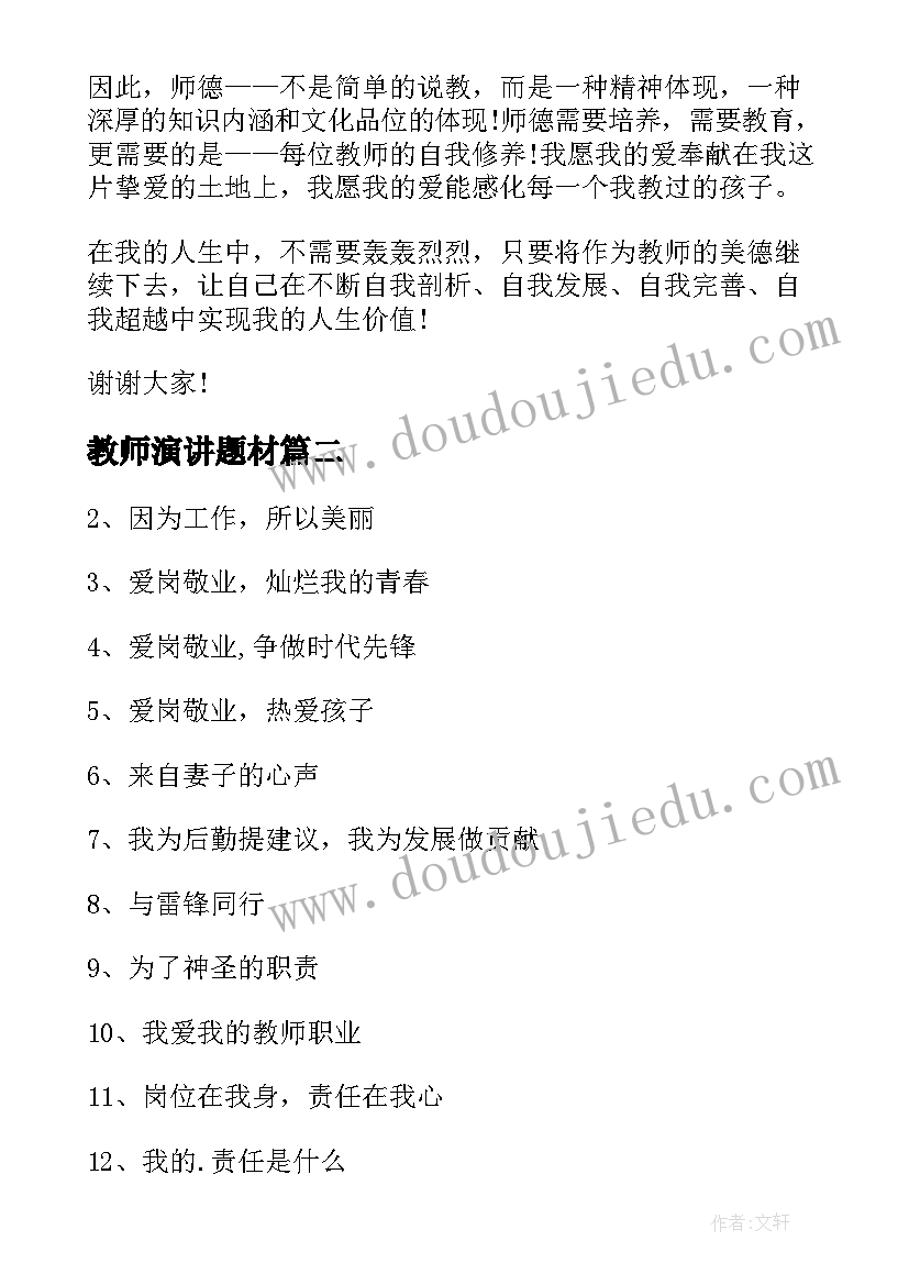 教师演讲题材(通用8篇)