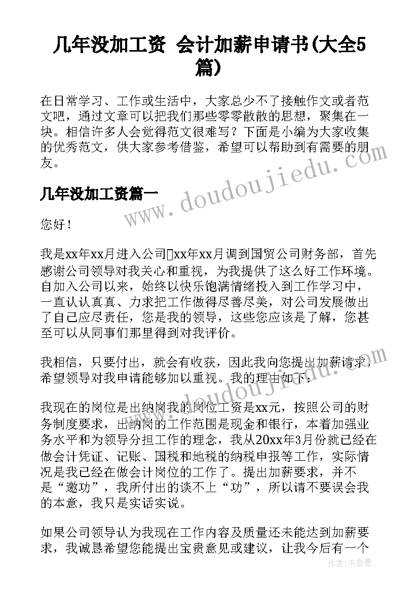 几年没加工资 会计加薪申请书(大全5篇)