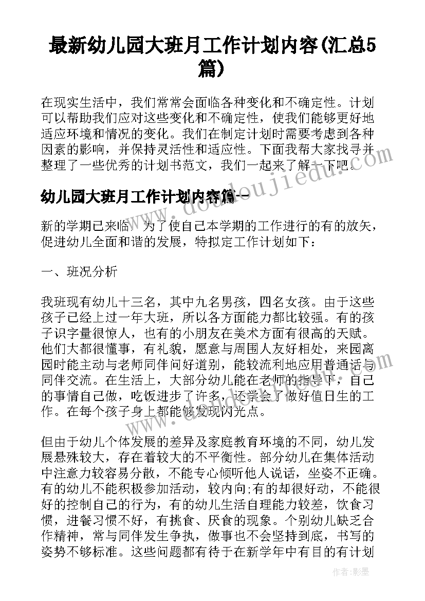 最新幼儿园大班月工作计划内容(汇总5篇)