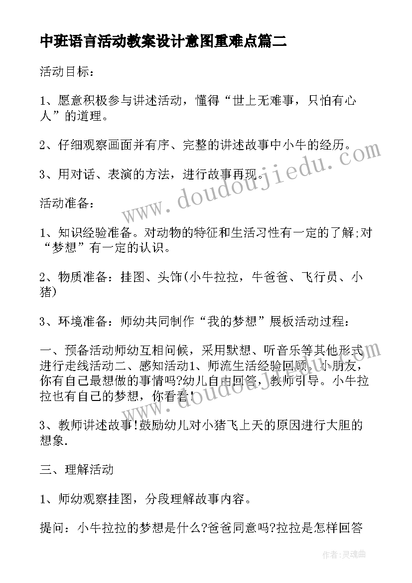 中班语言活动教案设计意图重难点(通用5篇)