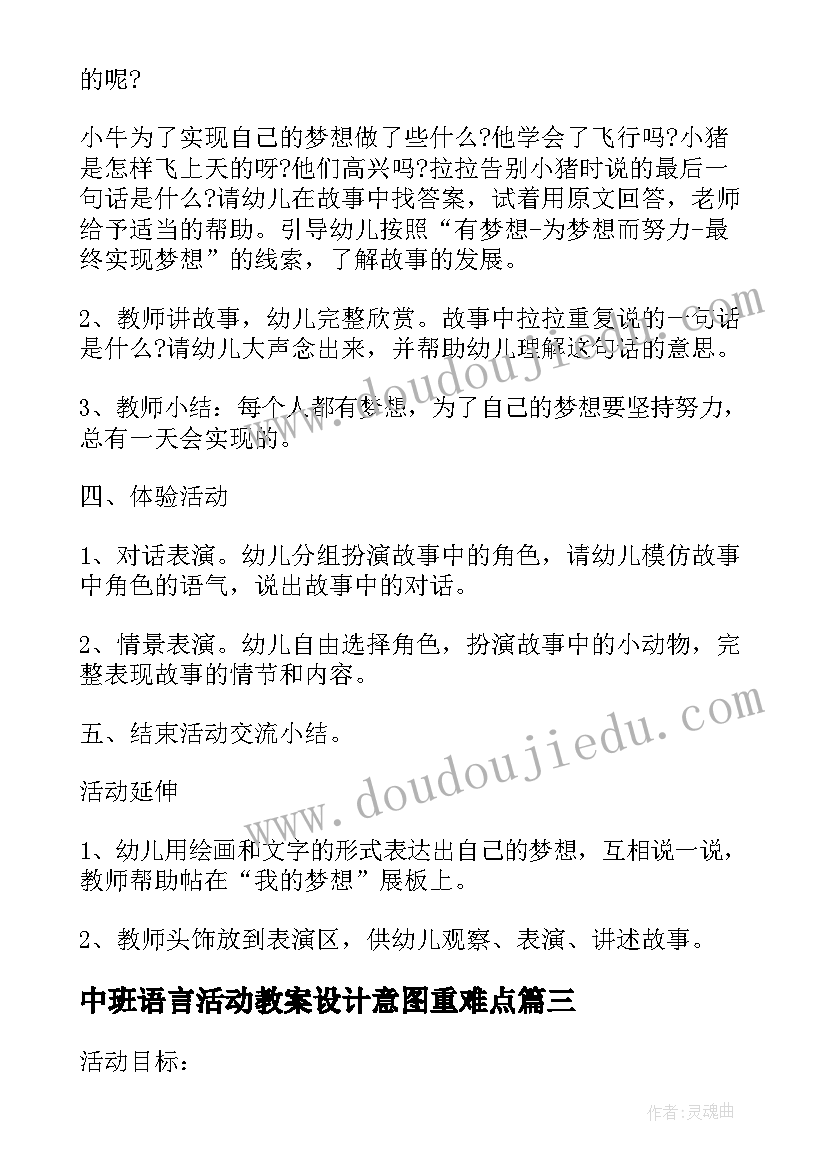 中班语言活动教案设计意图重难点(通用5篇)